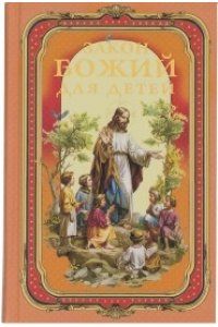 Боголюбов П. Закон Божий для детей