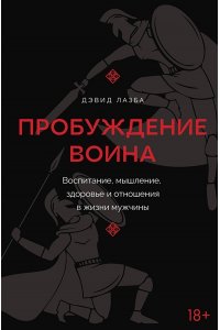Лазба Д.З. Пробуждение воина. Воспитание, мышление, здоровье и отношения в жизни мужчины