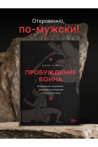 Лазба Д.З. Пробуждение воина. Воспитание, мышление, здоровье и отношения в жизни мужчины