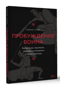 Лазба Д.З. Пробуждение воина. Воспитание, мышление, здоровье и отношения в жизни мужчины