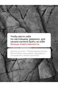 Лазба Д.З. Пробуждение воина. Воспитание, мышление, здоровье и отношения в жизни мужчины