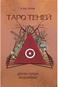 Голлов А.Дж. Таро Теней. Другая сторона предсказаний