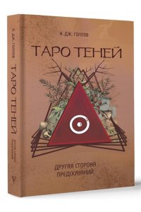 Голлов А.Дж. Таро Теней. Другая сторона предсказаний