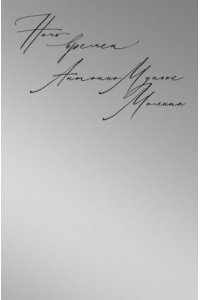 Молина А. Ночь времен