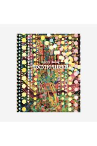 Брехт Э. Полуночники