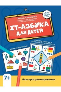 Свичкарева Любовь Сергеевна IT-азбука для детей: азы программирования