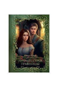 Корк О. Личный страж травницы