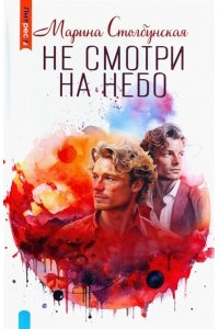 Столбунская М. Не смотри на небо