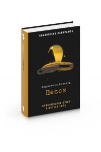 Блэквуд Э. Песок