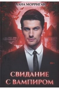 Морриган Л. Свидание с вампиром