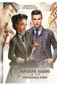 Повалей М. Сначала было похищение