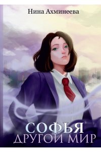 Ахминеева Н Софья. Другой мир