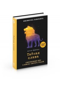 Мейчен А. Тайная слава