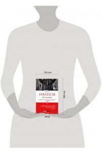 Иванов А.В. Тени тевтонов