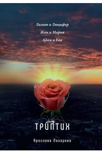 Лазарева Я. Триптих