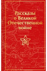 Симонов К.М. Рассказы о Великой Отечественной войне (лимитированный дизайн)