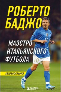 Баджо Р. Роберто Баджо. Маэстро итальянского футбола
