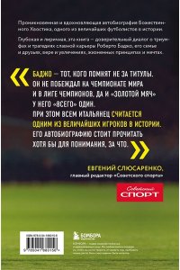 Баджо Р. Роберто Баджо. Маэстро итальянского футбола