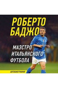 Баджо Р. Роберто Баджо. Маэстро итальянского футбола
