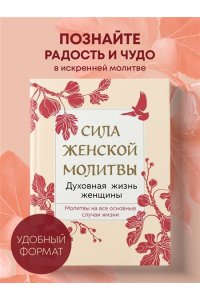 Сила женской молитвы. Духовная жизнь женщины