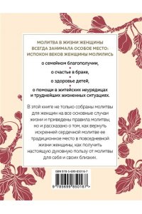 Сила женской молитвы. Духовная жизнь женщины