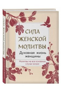 Сила женской молитвы. Духовная жизнь женщины