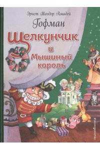 Щелкунчик и Мышиный король (ил. О.Ионайтис)