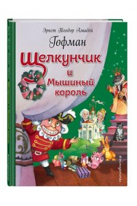 Щелкунчик и Мышиный король (ил. О.Ионайтис)
