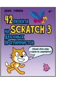 Голиков Д.В. 42 проекта на Scratch 3 для юных программистов.