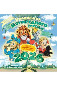 К-РЬ НАСТ 2026 ВОЛКОВ А.М. ВОЛШЕБНИК ИЗУМРУДНОГО ГОРОДА 135Л СО ДНЯ РОЖА4 КВАДР СКРЕПКААСТ 007-7