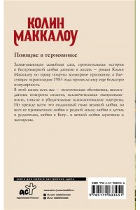 Маккалоу К. Поющие в терновнике