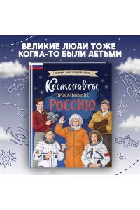 Шабалдин К.А. Космонавты, прославившие Россию