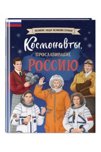 Шабалдин К.А. Космонавты, прославившие Россию