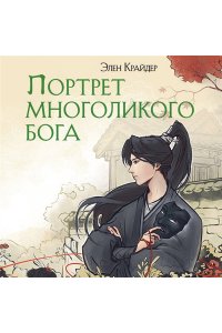 Крайдер Э. Портрет многоликого бога