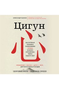 Ушаков А.Г.,Гилевич Н.Н Цигун: Здоровые ноги - здоровое сердце