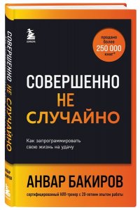 Бакиров А.К. Совершенно не случайно. Как запрограммировать свою жизнь на удачу