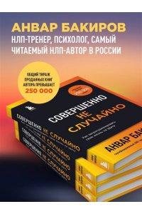 Бакиров А.К. Совершенно не случайно. Как запрограммировать свою жизнь на удачу
