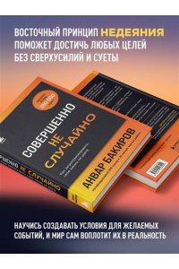 Бакиров А.К. Совершенно не случайно. Как запрограммировать свою жизнь на удачу