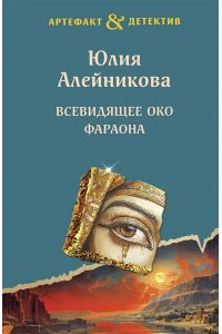 Алейникова Ю. Всевидящее око фараона (pocket)