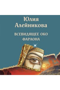Алейникова Ю. Всевидящее око фараона (pocket)