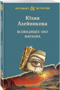 Алейникова Ю. Всевидящее око фараона (pocket)