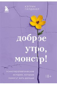 Гилдинер К. Доброе утро, монстр! Психотерапевтические истории, которые помогут жить дальше
