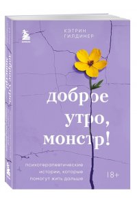 Гилдинер К. Доброе утро, монстр! Психотерапевтические истории, которые помогут жить дальше