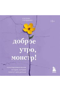 Гилдинер К. Доброе утро, монстр! Психотерапевтические истории, которые помогут жить дальше