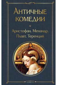 Аристофан, Менандр, Плавт, Теренций Античные комедии (со статьей)