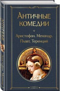 Аристофан, Менандр, Плавт, Теренций Античные комедии (со статьей)