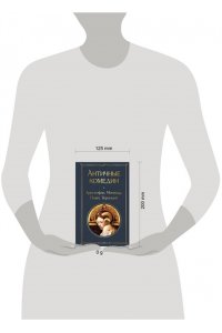 Аристофан, Менандр, Плавт, Теренций Античные комедии (со статьей)