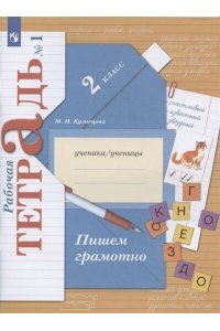 Кузнецова М.И. Кузнецова 2 кл. Пишем грамотно. Рабочая тетрадь. № 1 (Приложение 2)