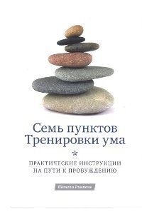Ринпоче Ш.Семь пунктов Тренировки ума. Практические инструкции на пути к Пробуждению