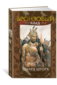 Шторх Э. Бронзовый клад (илл. З. Буриана)
